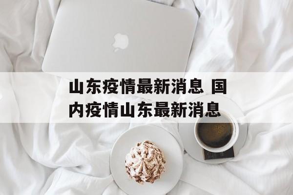 山东疫情最新消息 国内疫情山东最新消息